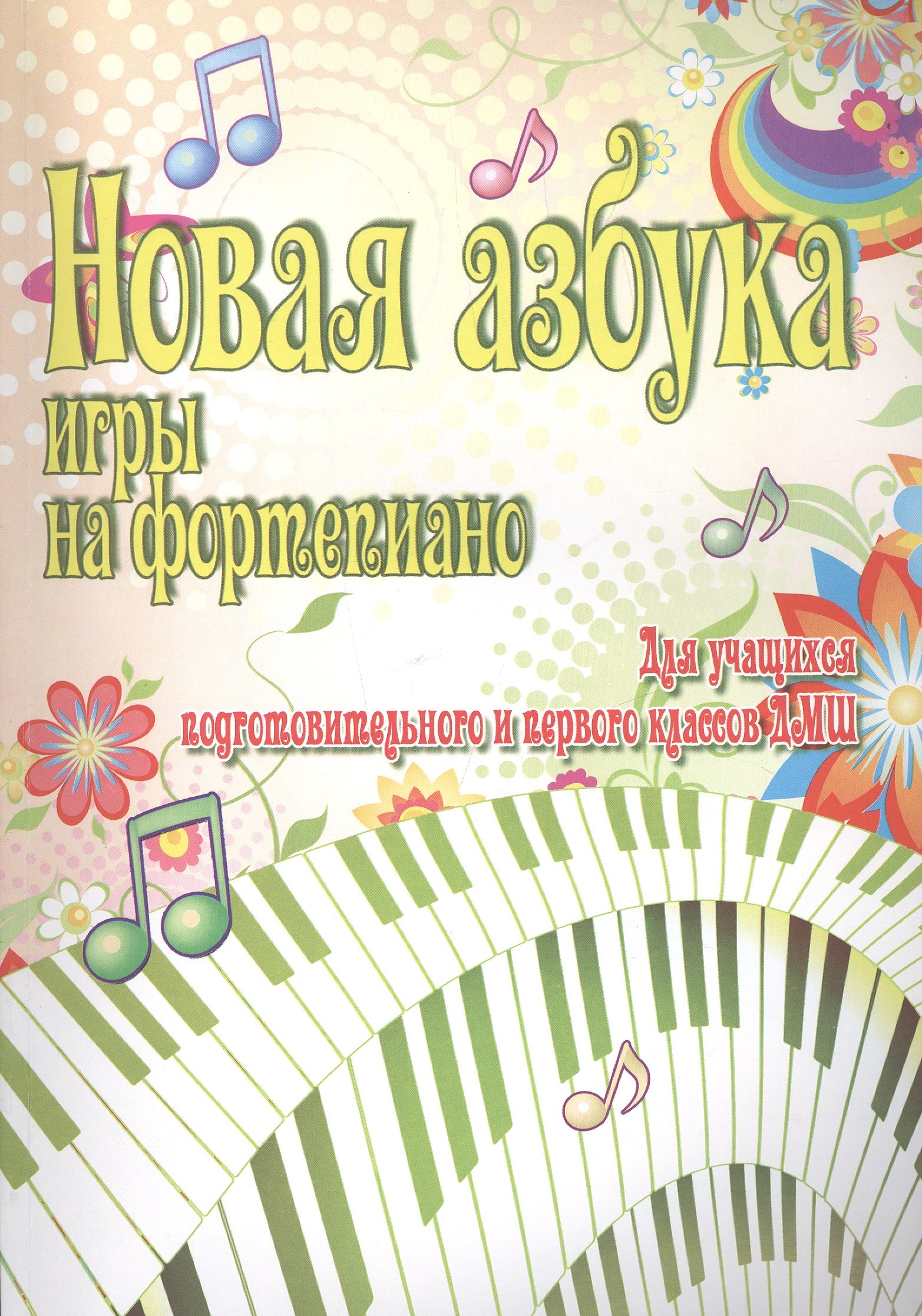 

Новая азбука игры на фортепиано:учеб.пособие