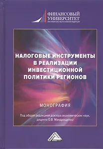 Налоговые инструменты в реализации инвестиционной политики регионов: Монография