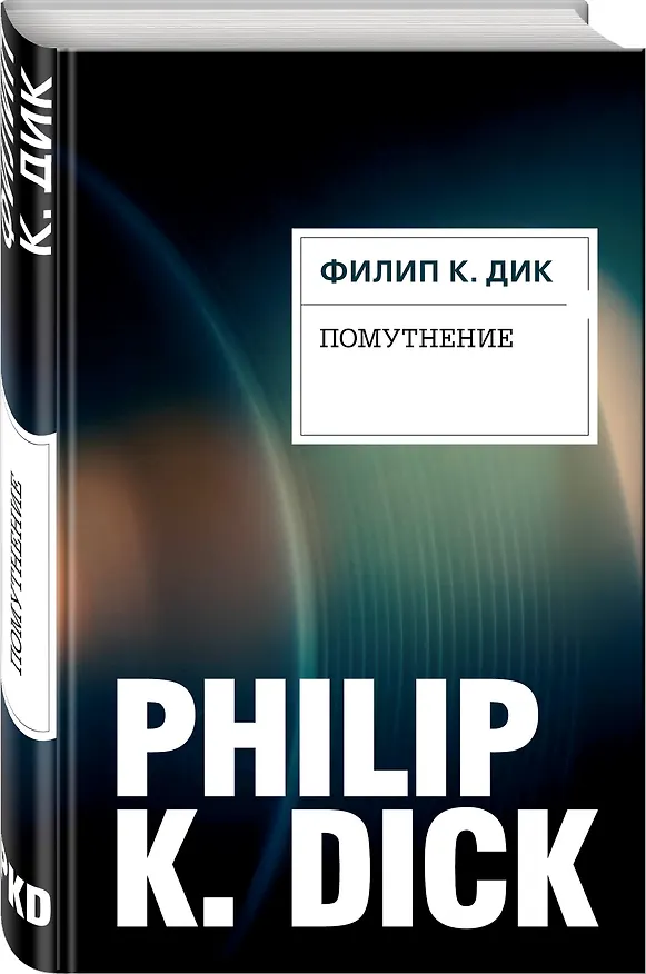 Книга Помутнение (Филип Киндред Дик) — 4