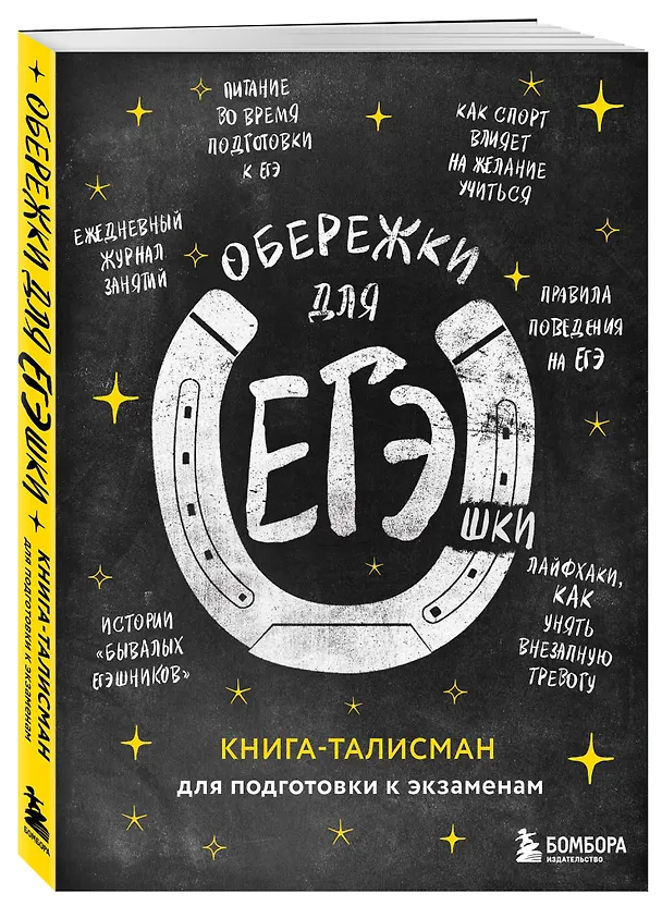Книга Обережки для ЕГЭшки. Книга-талисман для подготовки к экзаменам (черная) () — 5