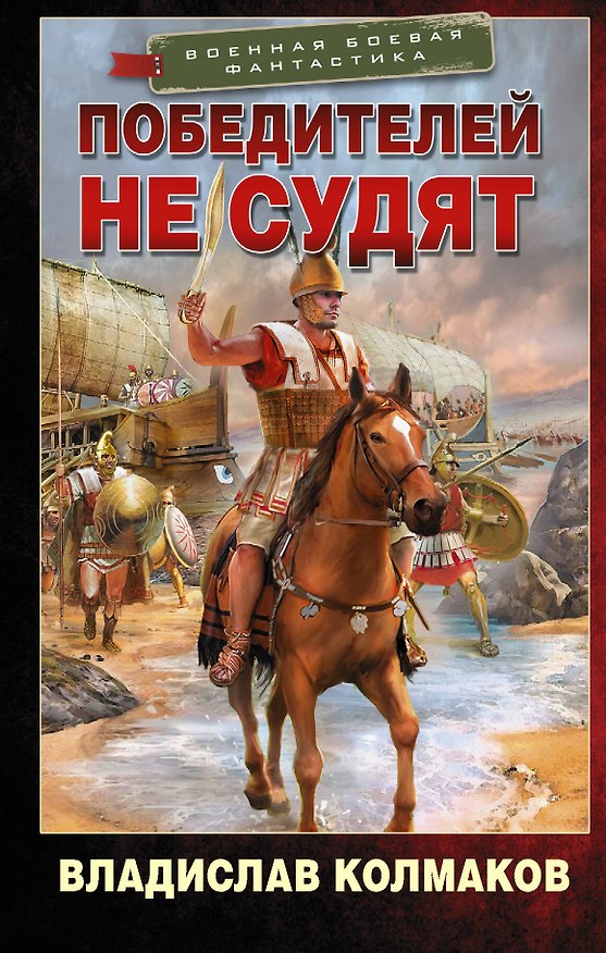Книга Победителей не судят (Владислав Колмаков) — 1
