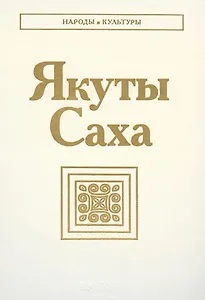 Якуты. Саха