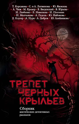 Книга Трепет черных крыльев (Сергей Литвинов, Анна Литвинова, Татьяна Корсакова, Екатерина Неволина, Марина Крамер)