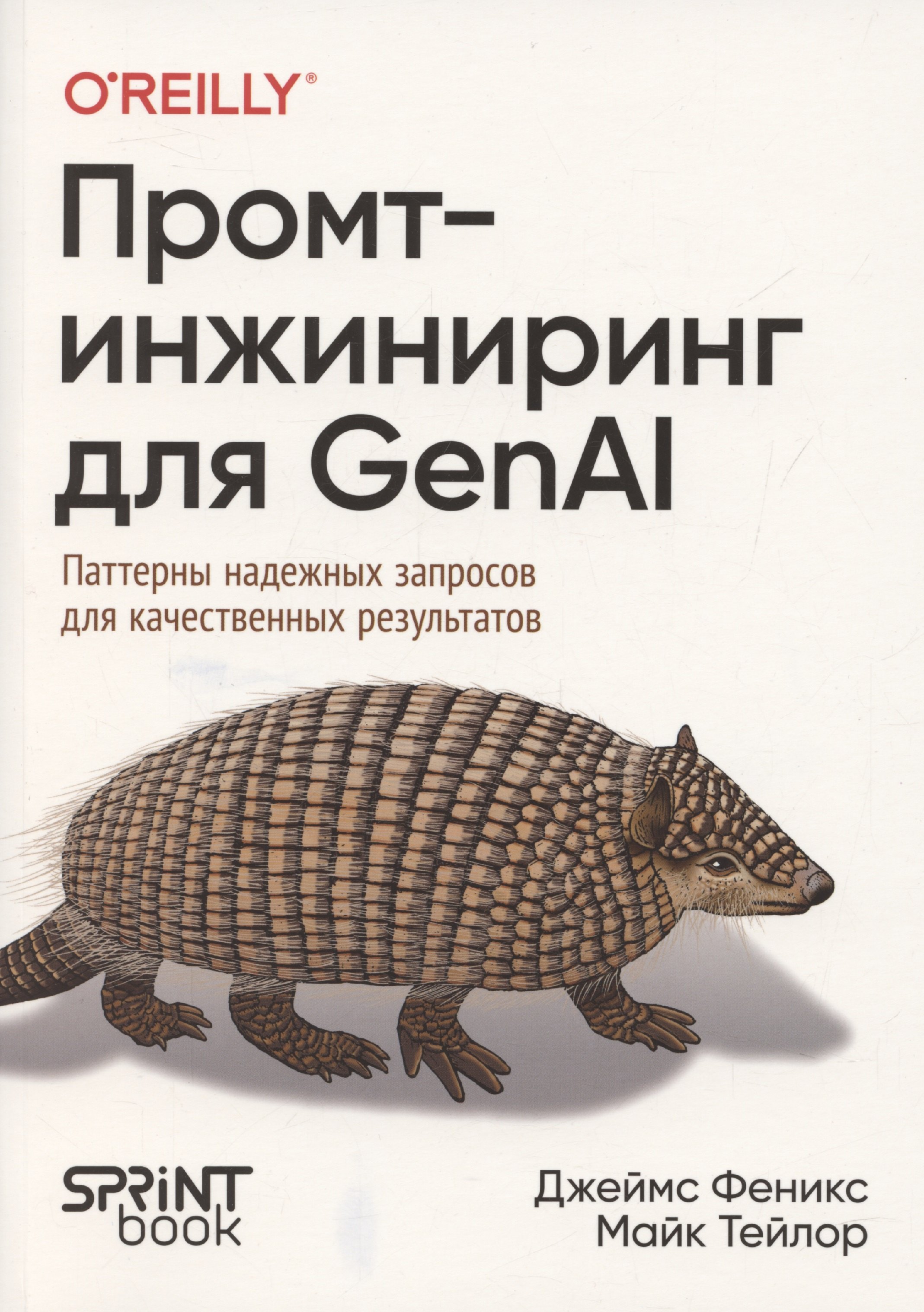 

Промт-инжиниринг для GenAI. Паттерны надежных запросов для качественных результатов