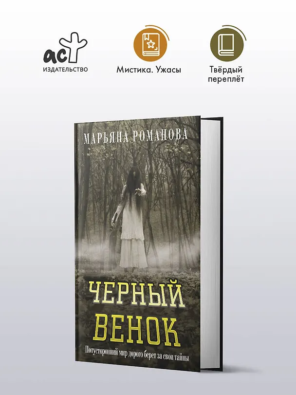 Книга Черный венок (Марьяна Романова) — 5