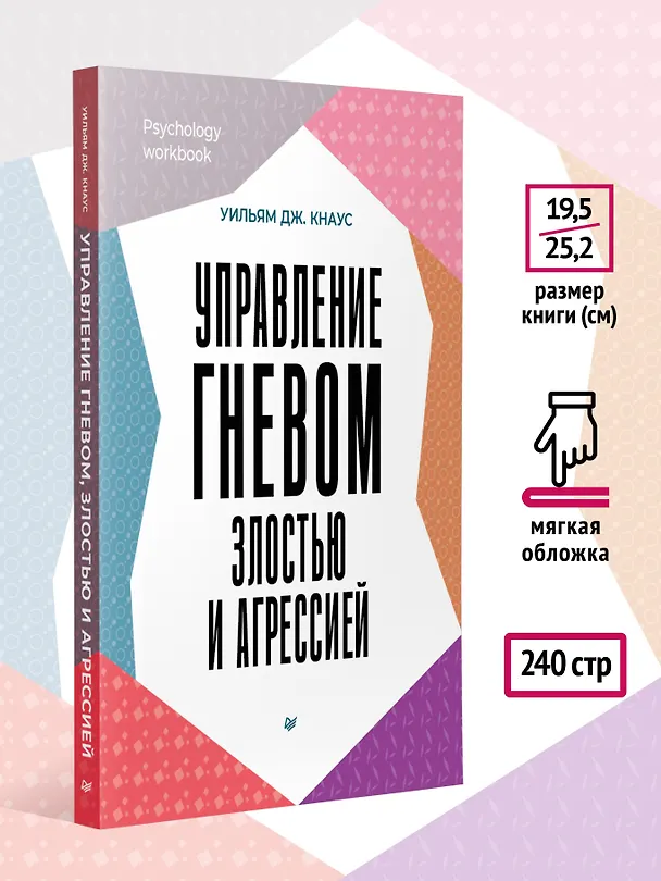 Книга Управление гневом, злостью и агрессией  (Уильям Дж. Кнаус) — 7