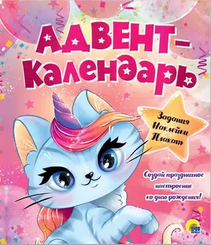 Адвент - календарь. Ко Дню Рождения! (Кошка - Единорог) — 348171 — 1