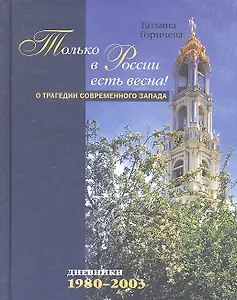 Только в России есть весна!