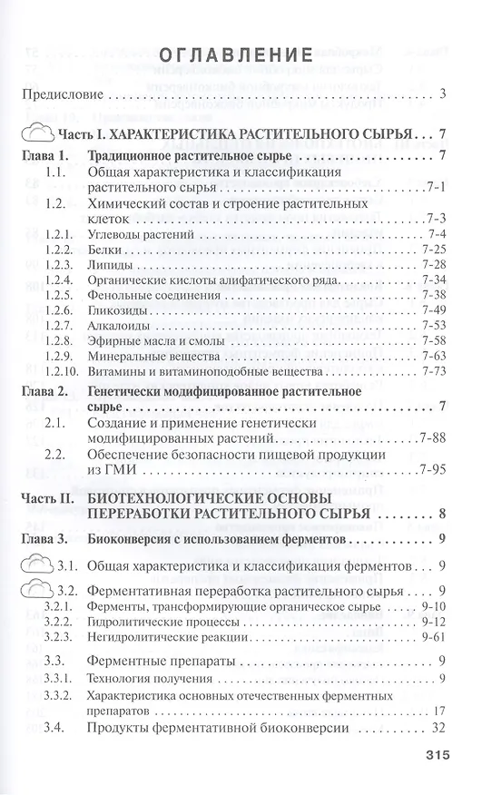 Книга Пищевая биотехнология продуктов из сырья растительного происхождения: Учебник (Ольга Неверова) — 2