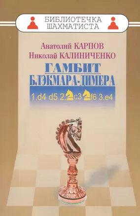 Гамбит Блэкмара-Димера — 2456186 — 1