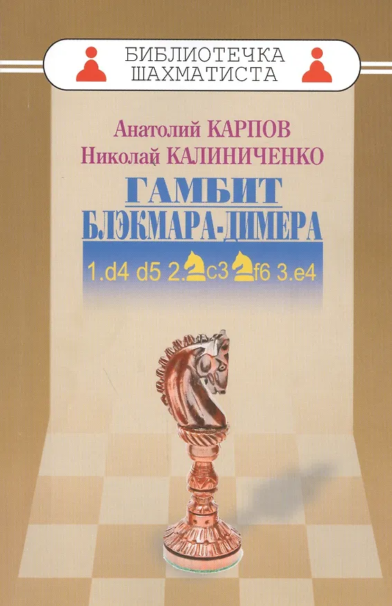 Книга Гамбит Блэкмара-Димера (Анатолий Карпов) — 1