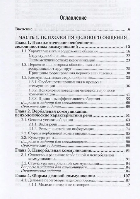 Книга Психология общения. Учебник и практикум для СПО (Марина Коноваленко) — 2