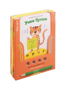 Готовимся к школе. Учим буквы