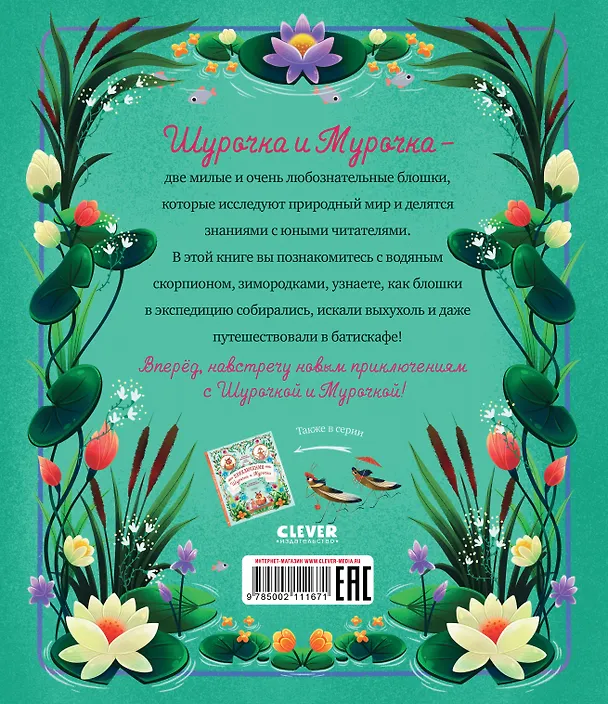 Книга Как Шурочка и Мурочка выхухоль искали (Марина Дороченкова, Анна Кравчук) — 2