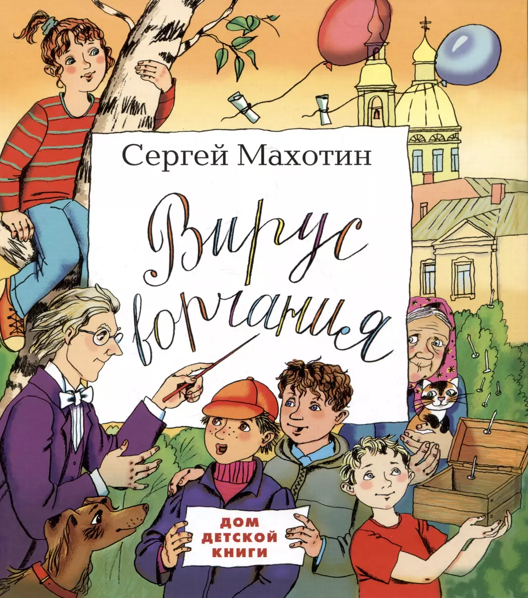 Вирус ворчания (Сергей Махотин) - купить книгу с доставкой в  интернет-магазине «Читай-город». ISBN: 978-5-6048689-7-3