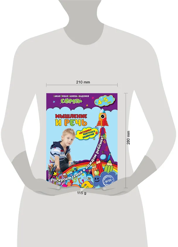 Книга Мышление и речь: для детей 4-5 лет (Светлана Липина) — 3