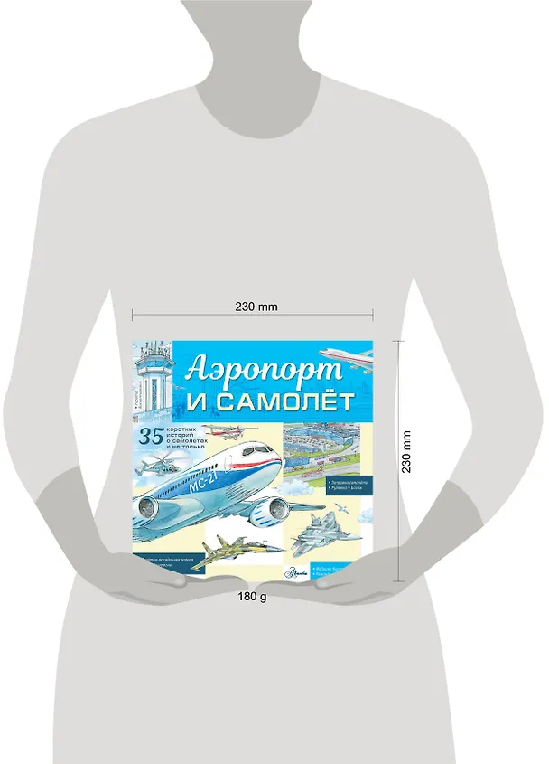 Книга Аэропорт и самолёт (Владимир Малов) — 8