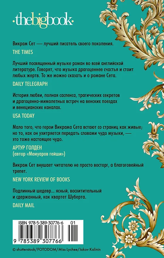 Книга Лишь одна музыка (Викрам Сет) — 2
