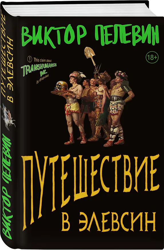 Книга Полный комплект Виктора Пелевина "Transhumanism" (из 5 книг): Transhumanism inc. + KGBT+ Путешествие в Элевсин + Круть + A Sinistra | А Синистра | Левый Путь () — 8