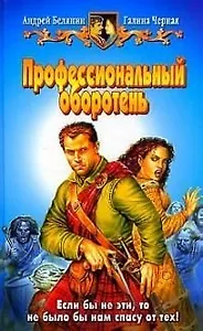 Профессиональный оборотень