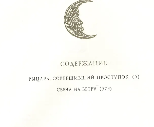 Книга Король былого и грядущего. Рыцарь, совершивший проступок. Свеча на ветру (Теренс Хэнбери Уайт) — 3