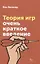 Теория игр Очень краткое введение (мОчКратВвед) Бимор — 2620574 — 1