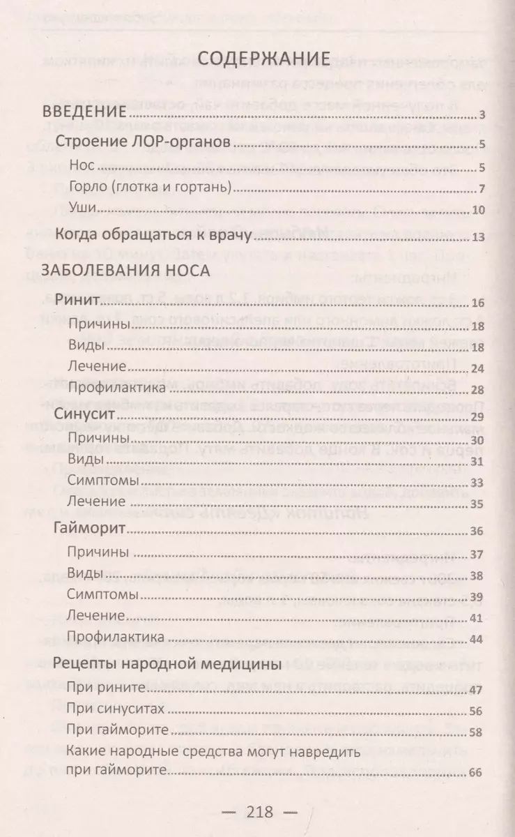 Гайморит, отит, ринит, ангина, аденоиды. Лечение лор-заболеваний  проверенными средствами (Марина Романова) - купить книгу с доставкой в  интернет-магазине «Читай-город». ISBN: 978-9-66-942793-9