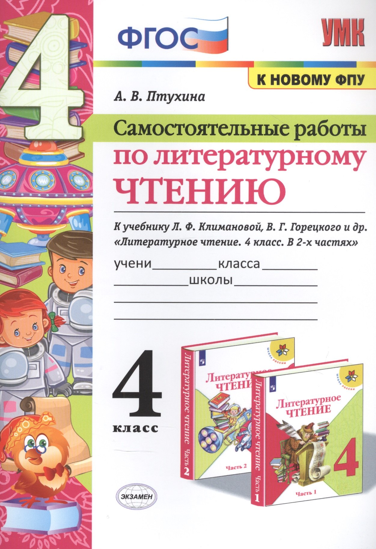 

Самостоятельные работы по литературному чтению. К учебнику Л.Ф. Климановой, В.Г. Горецкого и др. "Литературное чтение. В двух частях". 4 класс