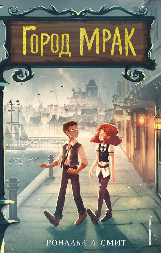 Книга Город Мрак (Рональд Смит) — 1