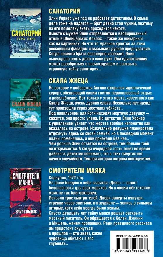 Книга Герметичный триллер. Комплект из 3-х книг (Санаторий, Скала Жнеца, Смотрители маяка) (Сара Пирс, Эмма Стоунекс) — 2