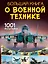 Большая книга о военной технике. 1001 фотография — 8011380 — 1