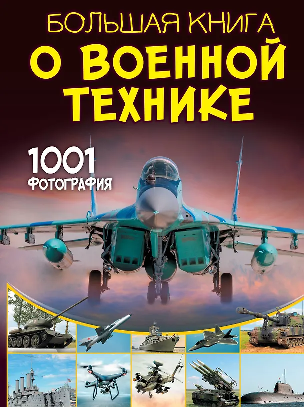 Книга Большая книга о военной технике. 1001 фотография (Вячеслав Ликсо) — 1