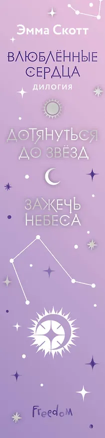 Книга Комплект из 2 книг: Влюбленные сердца: Дотянуться до звезды. Зажечь небеса (Эмма Скотт) — 4