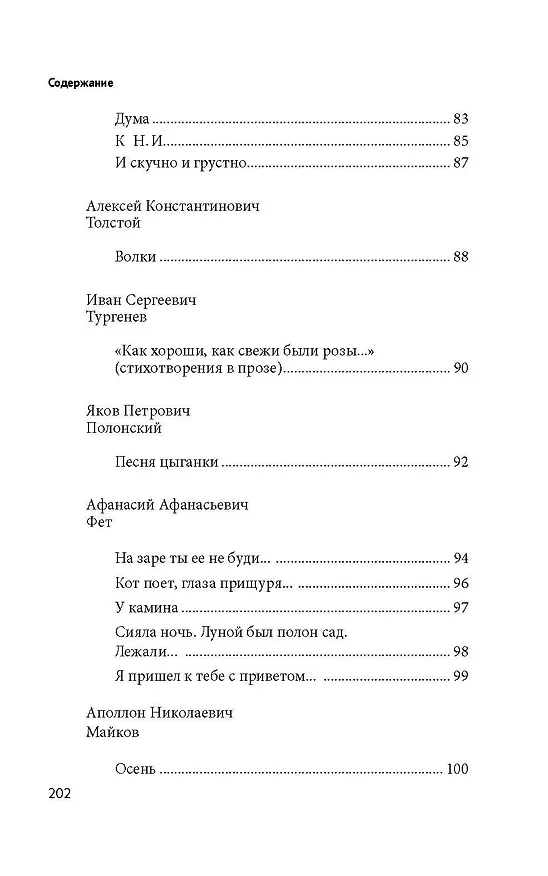 Книга 100 и 1 стихотворение, которое надо знать (Е. Рожникова) — 6