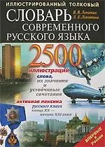 Иллюстрированный толковый словарь современного русского языка