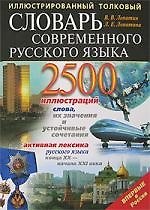 Книга Иллюстрированный толковый словарь современного русского языка (Владимир Лопатин) — 1