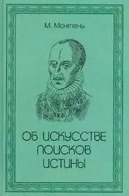 Об искусстве поисков истины / Монтень М. (Аделант)