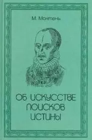 Об искусстве поисков истины / Монтень М. (Аделант) — 2218187 — 1