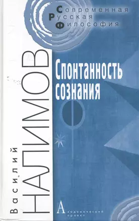 Спонтанность сознания (3 изд) (СоврРусФил) Налимов — 2264638 — 1