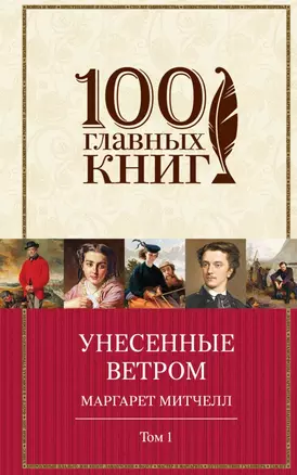 Унесенные ветром Т. 1 (100ГлавКн) Митчелл — 2497610 — 1