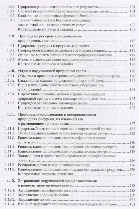 Книга Экологические основы природопользования. Учебник () — 4