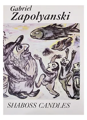 Книга Субботние свечи/Shaboss Candles ()