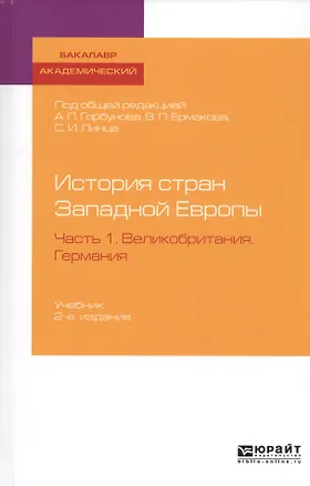 Книга История стран Западной Европы. Часть 1. Великобритания. Германия. Учебник ()