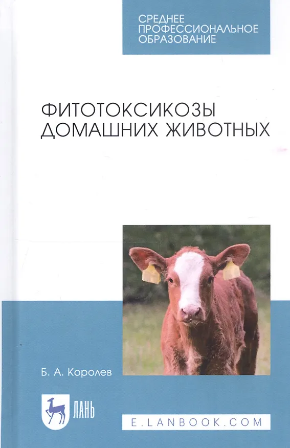 Книга Фитотоксикозы домашних животных. Учебное пособие (Борис Королев) — 1