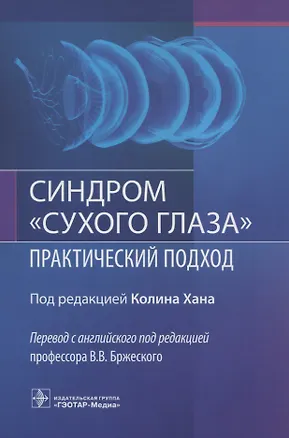 Книга Синдром "сухого глаза". Практический подход ()