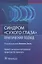 Синдром "сухого глаза". Практический подход — 2820823 — 1