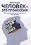 Человек — это профессия! Практическое руководство по улучшению качества жизни — 2822700 — 1