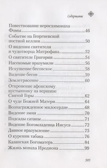 Книга Чудесные и достопамятные события на Святой Горе Афонской () — 3