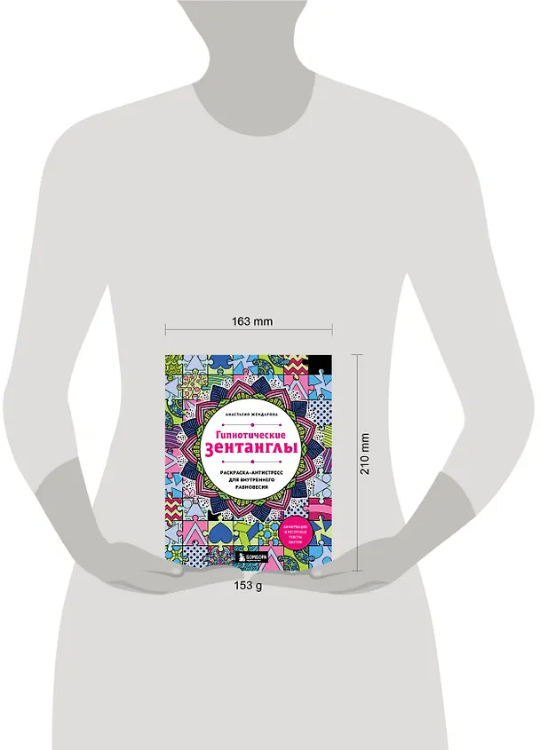 Книга Гипнотические Зентанглы. Раскраска-антистресс для внутреннего равновесия (Анастасия Жендарова) — 8