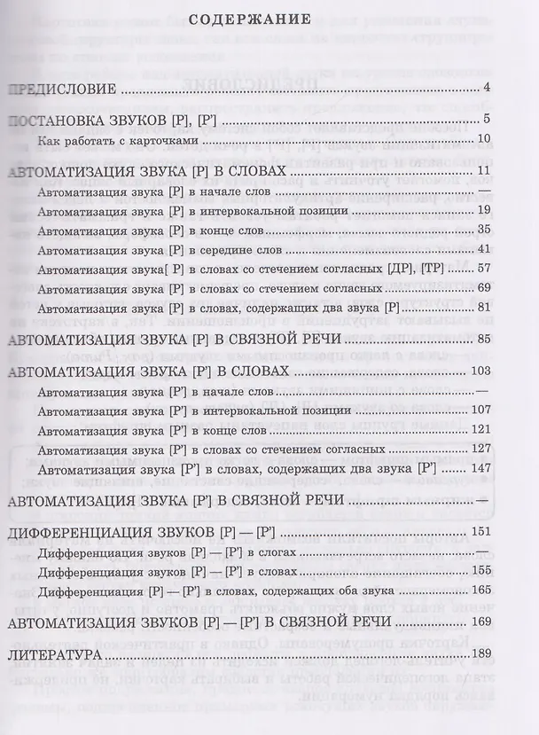Книга Вводим звуки Р, Рь в речь. Автоматизация звуков. Картотека заданий (Гурия Османова, Татьяна Перегудова) — 3